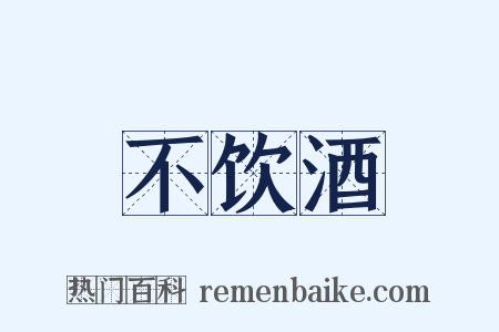 不饮酒是什么意思的图片